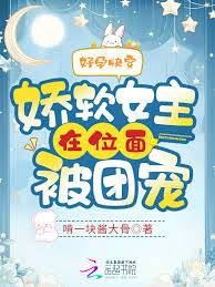 Icon of A Good Pregnancy Quick Transmigration: The Soft And Gentle Female Lead Is Doted On By The Group In The Dimension