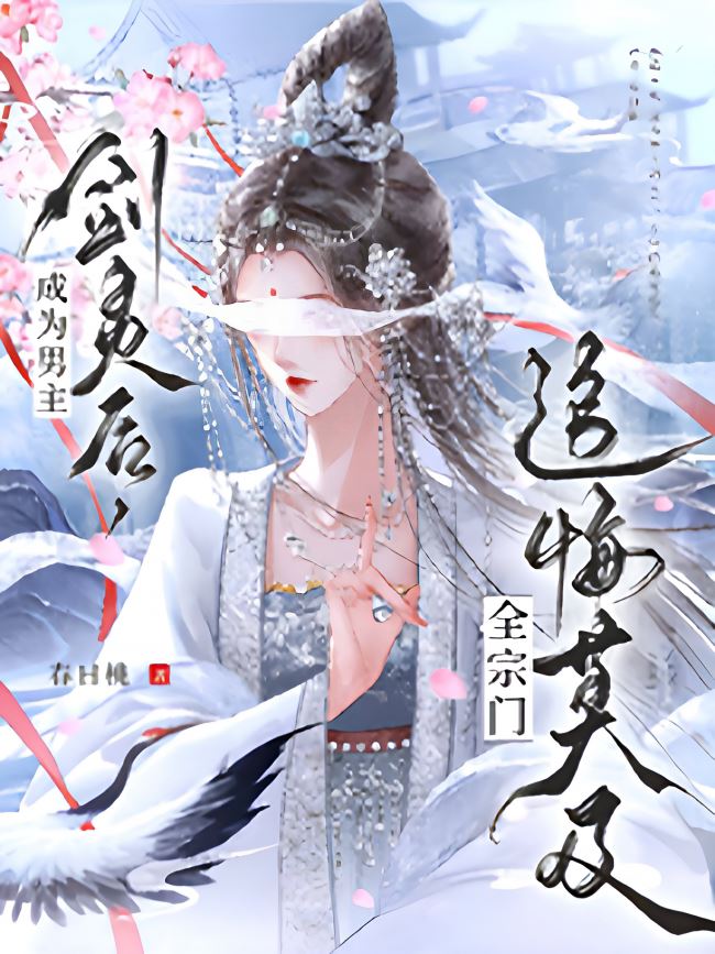 Icon of After Becoming the Male Lead's Sword Spirit, the Whole Sect Regretted Everything