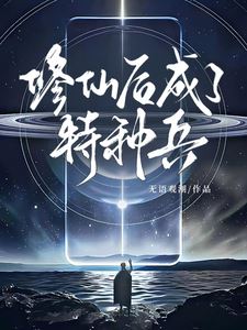 After Cultivation, Became a Special Forces Soldier