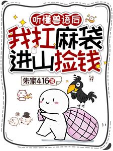Icon of After Understanding Animal Language, I Carried a Sack into the Mountains to Pick Up Money