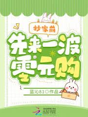 Icon of Before the Family's Seizure of Property, Let's Do Some Zero-Yuan Purchases First
