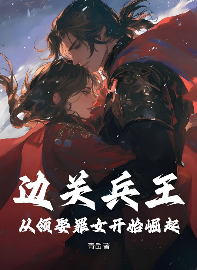 Icon of Border Soldier King: Rising from Marrying a Sinful Woman