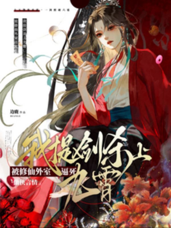 Icon of Driven to Death by a Cultivator's Mistress? I'll Raise My Sword to the Nine Heavens