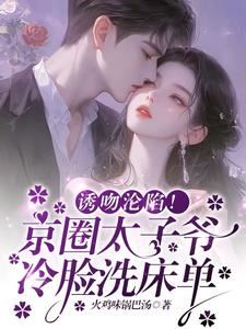 Enticing Kiss and Surrender! The Prince of Beijing Circle Coldly Washes Bed Sheets