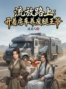 Icon of Exile Road: Driving an RV to Raise a Crippled Prince