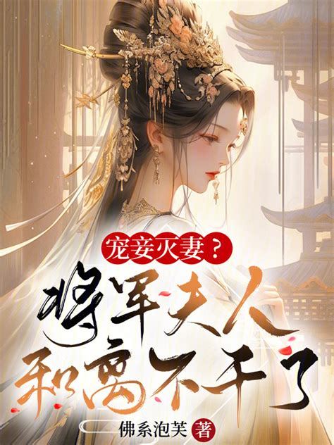 Favoring Concubines and Neglecting the Wife? The General's Wife Calls it Quits and Divorces!