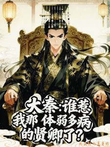 Icon of Great Qin: Who Dared Provoke My Frail and Sickly Xian Qing?