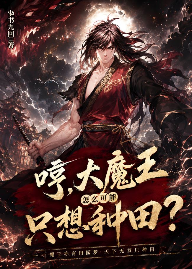 Hmph, how could a Great Demon King only want to farm?