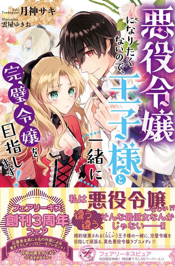 I Don't Want to Become a Villainess, So I Aim at Becoming a Perfect Lady Together with the Prince!