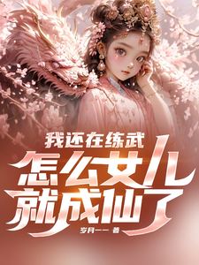 I'm Still Practicing Martial Arts, But How Did My Daughter Become an Immortal?