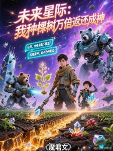 Icon of Interstellar Future: I Plant a Tree for Ten Thousandfold Return and Become a God