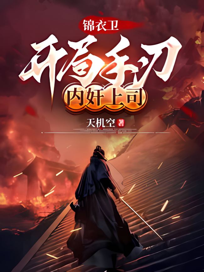 Icon of Jinyiwei: Starting by Killing a Traitorous Superior
