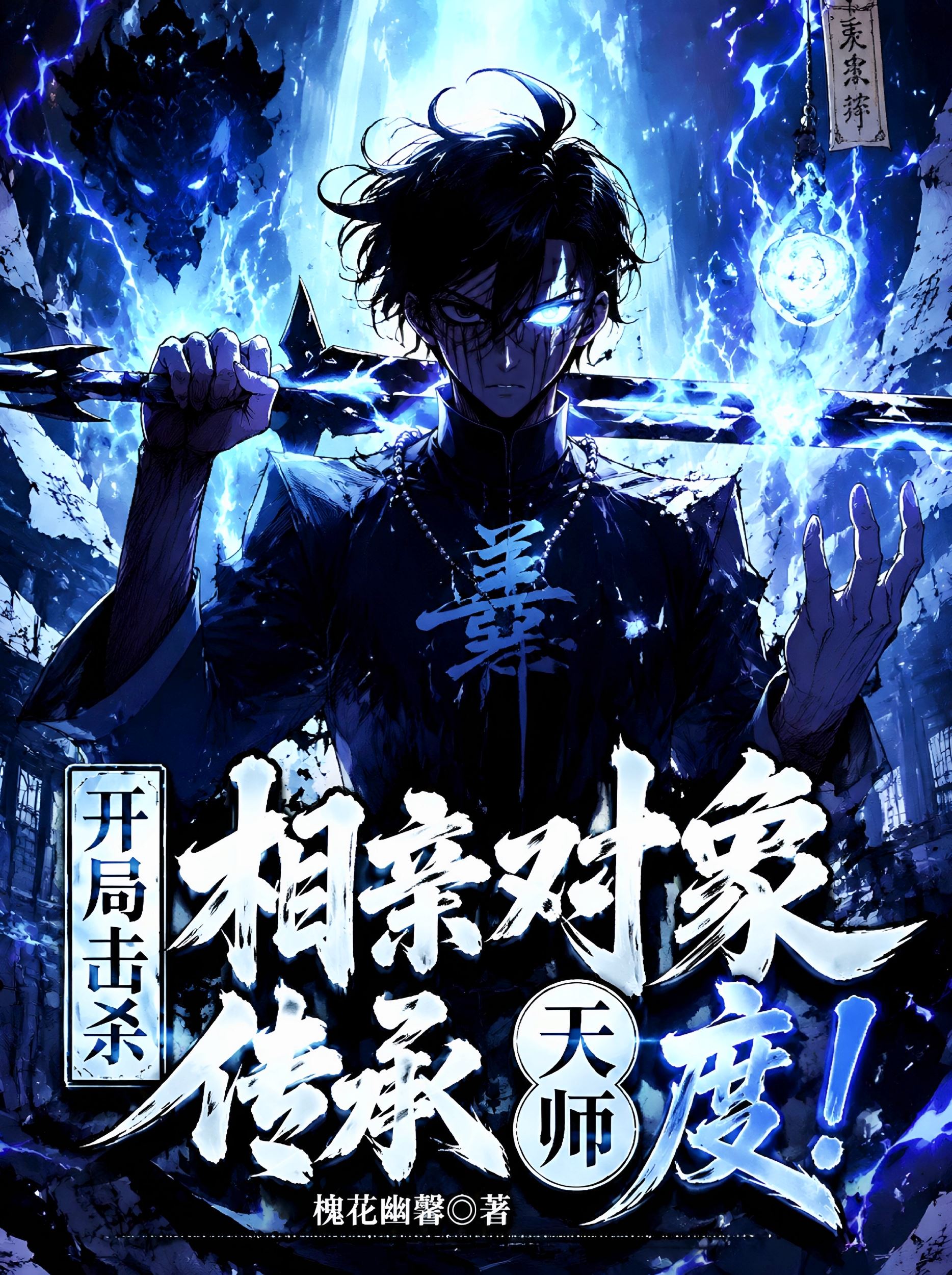 Icon of Killing My Blind Date At The Start, Inherited Heavenly Master Edict!