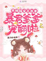 Icon of Little Celestial Master Lucky Bun is Three and a Half, Tyrant Father Loves Her to the Skies