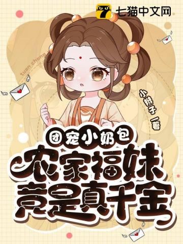 Little Lucky Star Has Good Fields, Pampered Little Milk Bundle, The Farm Girl is Actually the Real Daughter