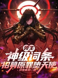 Lord: God-tier Traits, Recruit Original Sin Fallen Angel