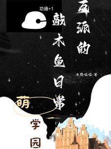 Icon of Meng Academy: The Villain's Daily Wooden Fish Tapping