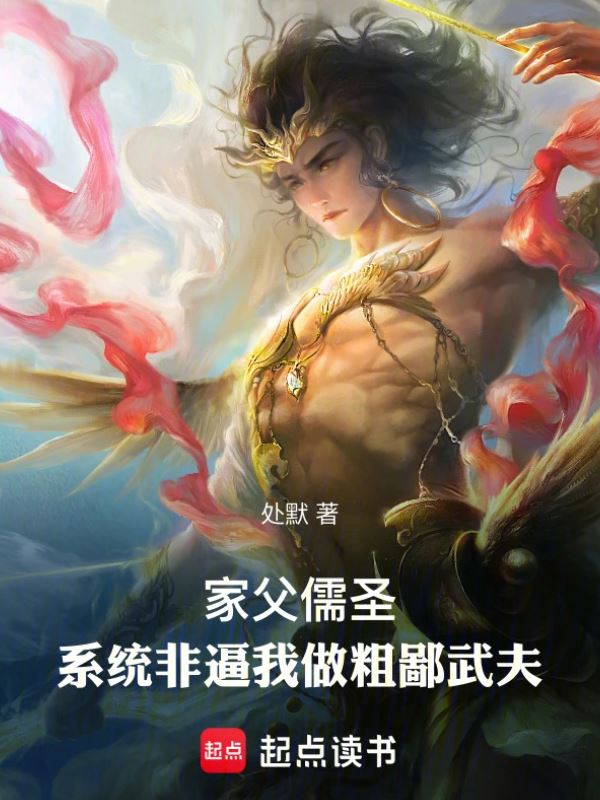 Icon of My Father Is a Confucian Saint, But the System Insists I Become a Crude Martial Artist