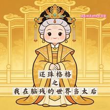 My Reign as Empress Dowager in a Brain-Damaged World