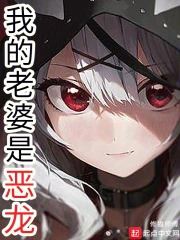 Icon of My Wife is an Evil Dragon