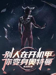 Others Pilot Mecha, You Transform into Ultraman