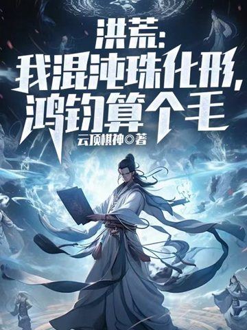 Primordial World: I am the Chaos Bead Incarnation, Hongjun is nothing!