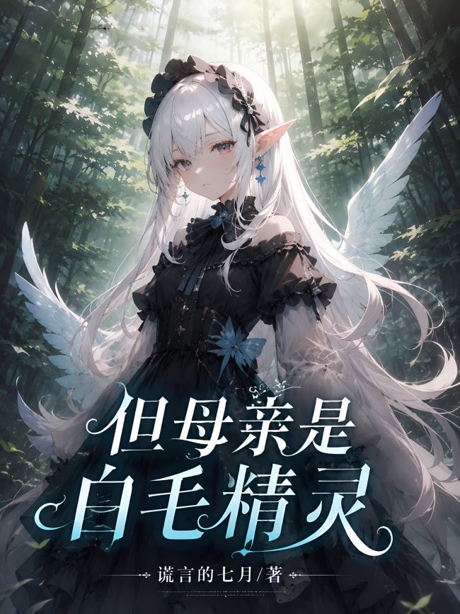 Icon of Reincarnated as a Goblin, but Mother is a White-Haired Elf?
