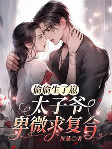 Secretly Had a Baby, the Prince Begs for a Second Chance