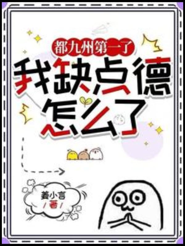 Icon of So What If I Lack Morals? I'm Already Number One in All of Jiuzhou