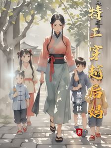 Special Agent Transmigrates to Become a Stepmother