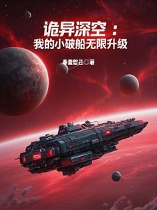Strange Deep Space: My Little Broken Ship's Infinite Upgrade