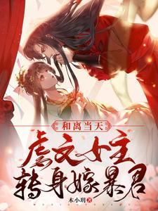 The Day of the Divorce, the Abused Female Lead Turns Around and Marries the Tyrant