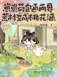 The Little One's Sachet Connects Two Worlds, the Desolate Village Becomes a Peach Blossom Land