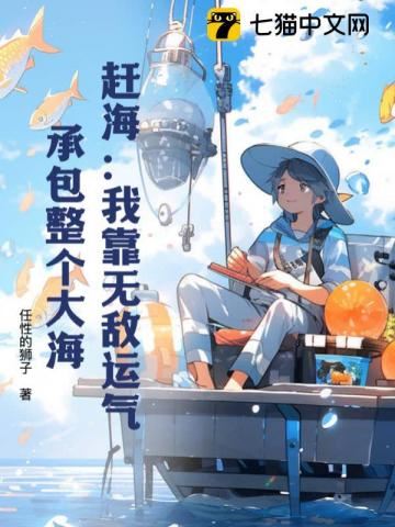 Icon of Tide Collecting: I Rely on Unrivaled Luck, Leasing the Entire Ocean
