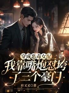 Icon of Transmigrated as a Vicious Female Supporting Character, I Relied on My Sharp Tongue to Destroy Three Wealthy Families