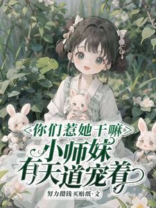 Why Did You Provoke Her? Junior Martial Sister Has the Heavenly Dao's Favor