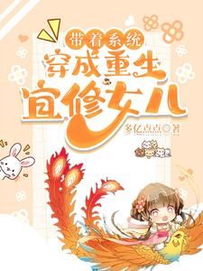 With a System, Reborn as Yi Xiu's Daughter